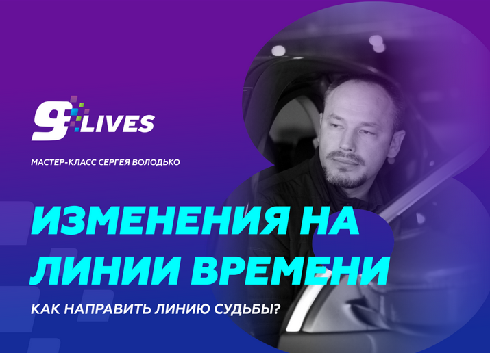 [Сергей Володько] Изменения на линии времени. Как _0.png